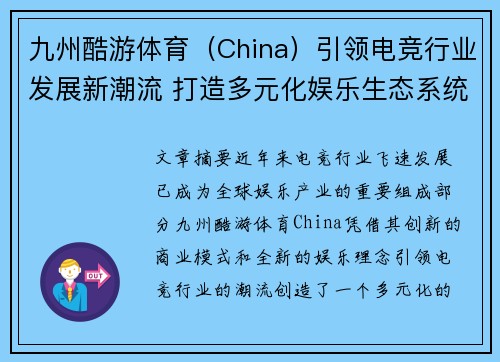 九州酷游体育（China）引领电竞行业发展新潮流 打造多元化娱乐生态系统