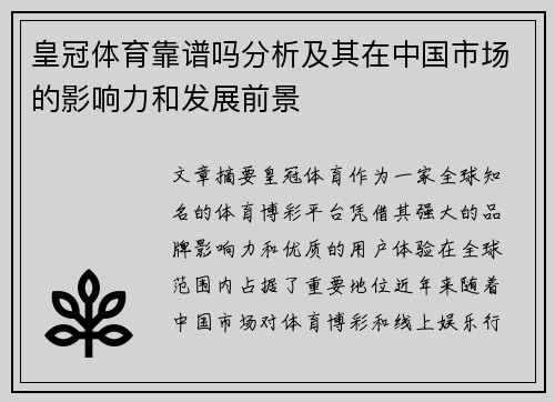 皇冠体育靠谱吗分析及其在中国市场的影响力和发展前景