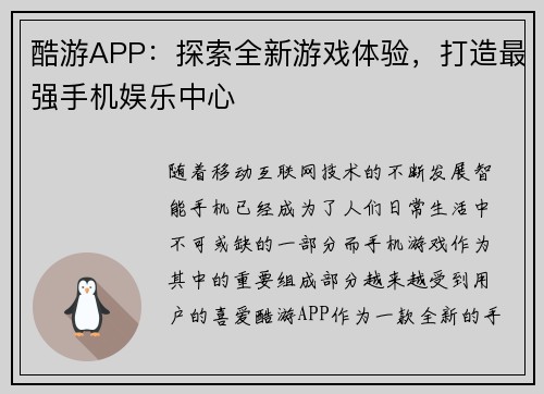 酷游APP：探索全新游戏体验，打造最强手机娱乐中心