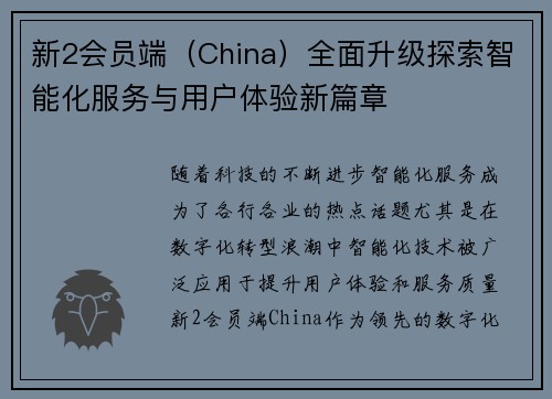 新2会员端（China）全面升级探索智能化服务与用户体验新篇章
