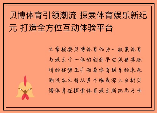贝博体育引领潮流 探索体育娱乐新纪元 打造全方位互动体验平台