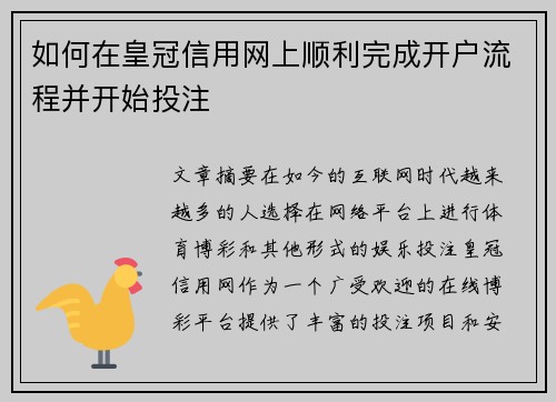 如何在皇冠信用网上顺利完成开户流程并开始投注