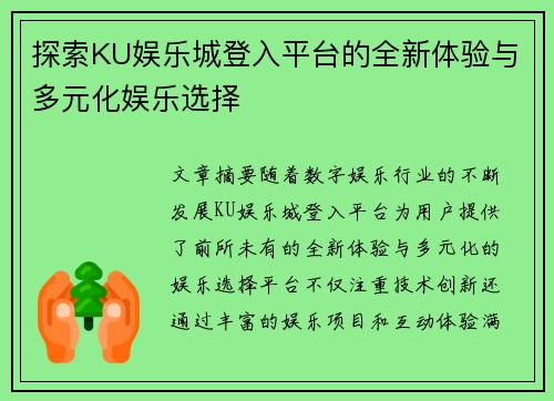 探索KU娱乐城登入平台的全新体验与多元化娱乐选择