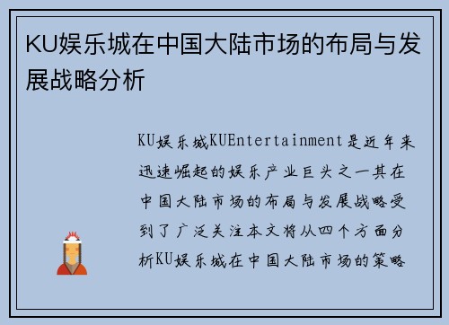 KU娱乐城在中国大陆市场的布局与发展战略分析