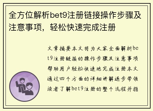 全方位解析bet9注册链接操作步骤及注意事项，轻松快速完成注册