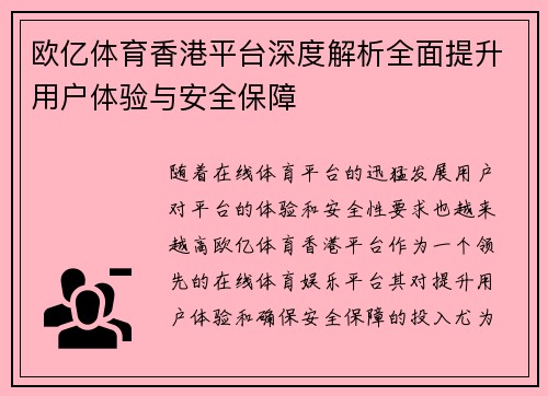 欧亿体育香港平台深度解析全面提升用户体验与安全保障