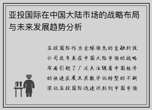 亚投国际在中国大陆市场的战略布局与未来发展趋势分析
