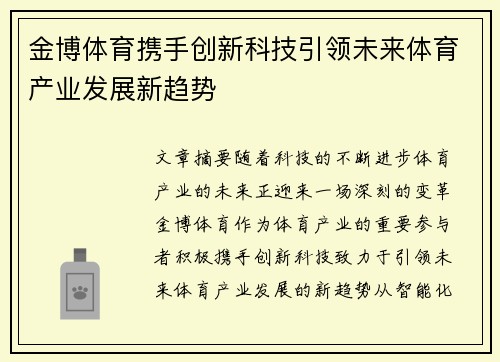 金博体育携手创新科技引领未来体育产业发展新趋势
