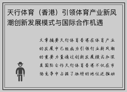 天行体育（香港）引领体育产业新风潮创新发展模式与国际合作机遇