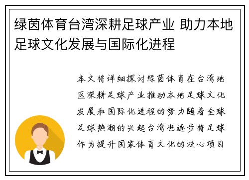 绿茵体育台湾深耕足球产业 助力本地足球文化发展与国际化进程