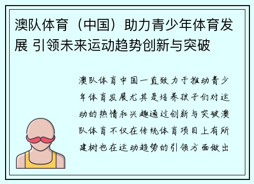 澳队体育（中国）助力青少年体育发展 引领未来运动趋势创新与突破