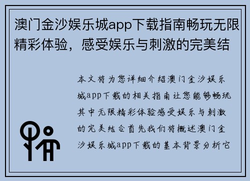 澳门金沙娱乐城app下载指南畅玩无限精彩体验，感受娱乐与刺激的完美结合