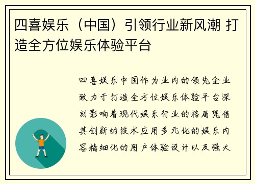 四喜娱乐（中国）引领行业新风潮 打造全方位娱乐体验平台