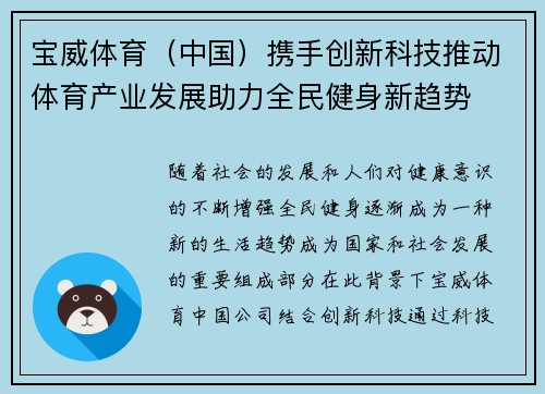 宝威体育（中国）携手创新科技推动体育产业发展助力全民健身新趋势