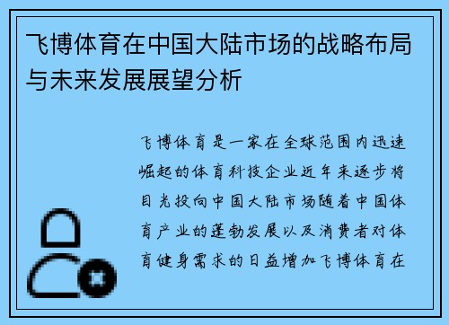飞博体育在中国大陆市场的战略布局与未来发展展望分析 飞博体育在中国大陆市场的战略布局与未来发展展望分析