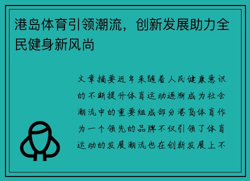 港岛体育引领潮流，创新发展助力全民健身新风尚