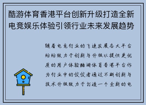 酷游体育香港平台创新升级打造全新电竞娱乐体验引领行业未来发展趋势