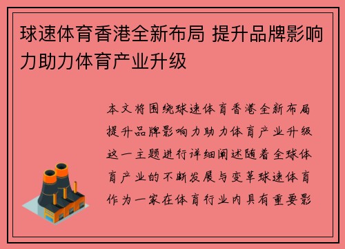 球速体育香港全新布局 提升品牌影响力助力体育产业升级