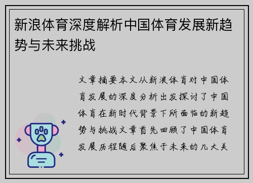 新浪体育深度解析中国体育发展新趋势与未来挑战