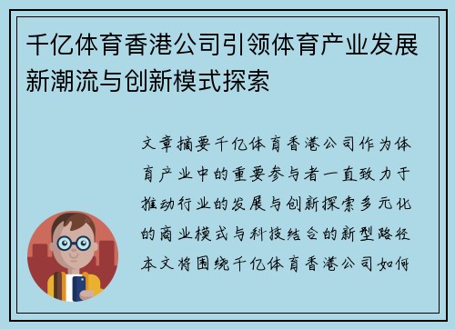 千亿体育香港公司引领体育产业发展新潮流与创新模式探索