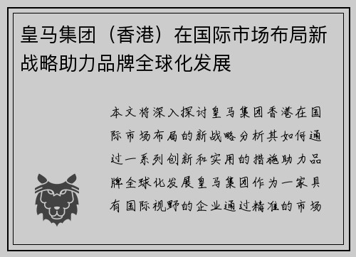 皇马集团（香港）在国际市场布局新战略助力品牌全球化发展
