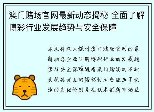 澳门赌场官网最新动态揭秘 全面了解博彩行业发展趋势与安全保障