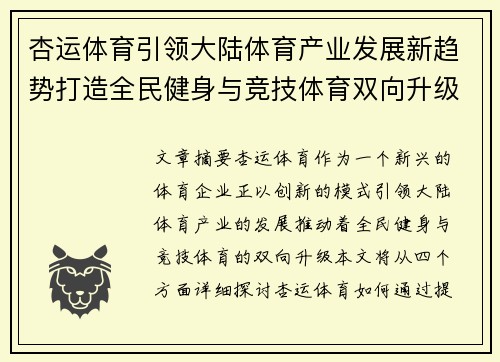 杏运体育引领大陆体育产业发展新趋势打造全民健身与竞技体育双向升级模式