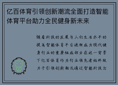 亿百体育引领创新潮流全面打造智能体育平台助力全民健身新未来