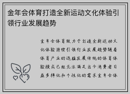 金年会体育打造全新运动文化体验引领行业发展趋势