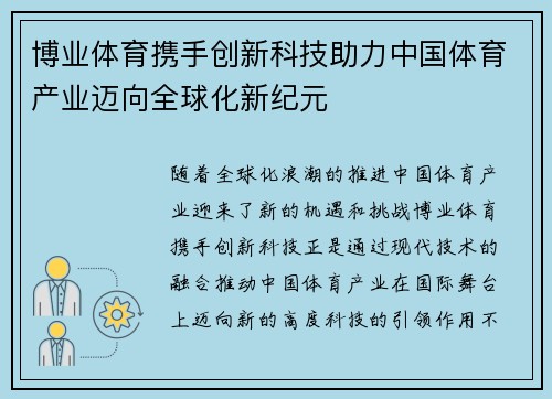 博业体育携手创新科技助力中国体育产业迈向全球化新纪元
