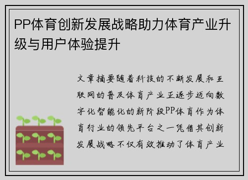 PP体育创新发展战略助力体育产业升级与用户体验提升