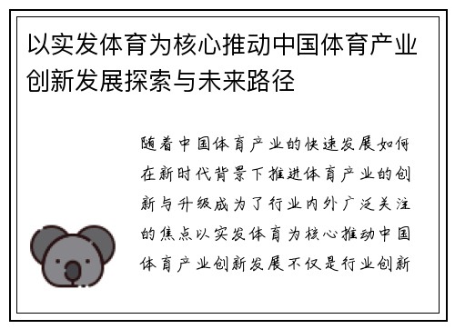 以实发体育为核心推动中国体育产业创新发展探索与未来路径