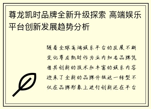 尊龙凯时品牌全新升级探索 高端娱乐平台创新发展趋势分析