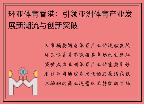 环亚体育香港:引领亚洲体育产业发展新潮流与创新突破 环亚体育香港:引领亚洲体育产业发展新潮流与创新突破
