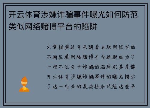 开云体育涉嫌诈骗事件曝光如何防范类似网络赌博平台的陷阱