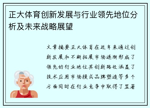 正大体育创新发展与行业领先地位分析及未来战略展望