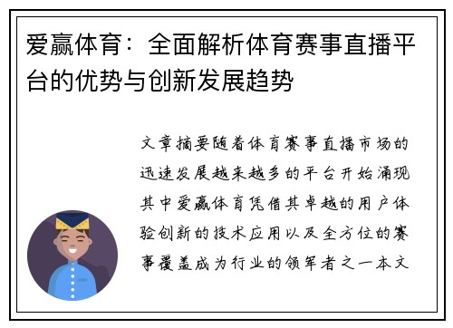 爱赢体育：全面解析体育赛事直播平台的优势与创新发展趋势