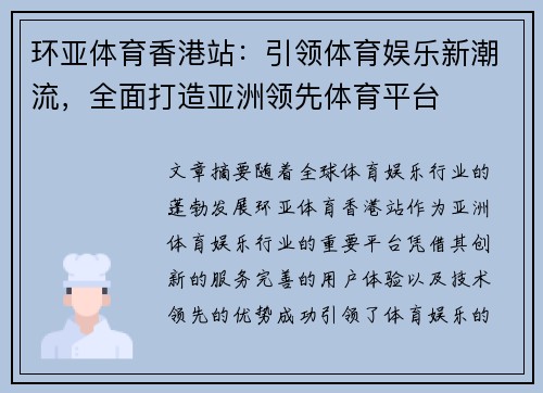 环亚体育香港站：引领体育娱乐新潮流，全面打造亚洲领先体育平台