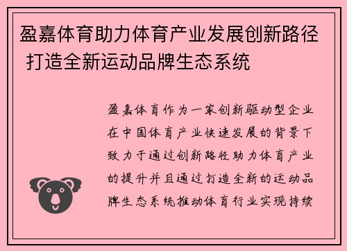 盈嘉体育助力体育产业发展创新路径 打造全新运动品牌生态系统