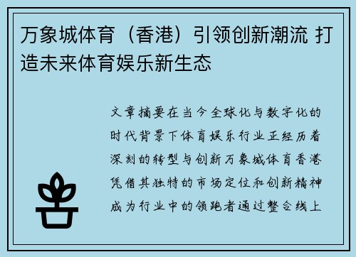 万象城体育（香港）引领创新潮流 打造未来体育娱乐新生态
