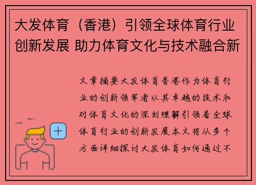 大发体育（香港）引领全球体育行业创新发展 助力体育文化与技术融合新纪元