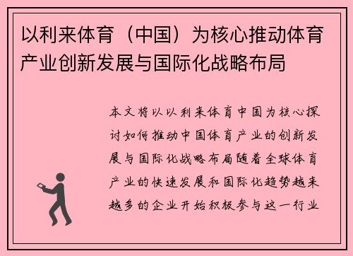 以利来体育（中国）为核心推动体育产业创新发展与国际化战略布局