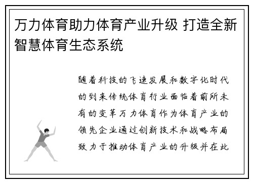 万力体育助力体育产业升级 打造全新智慧体育生态系统
