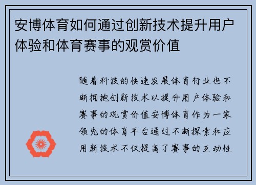 安博体育如何通过创新技术提升用户体验和体育赛事的观赏价值