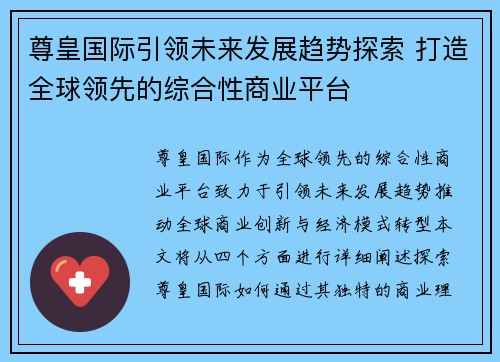 尊皇国际引领未来发展趋势探索 打造全球领先的综合性商业平台
