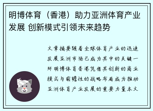 明博体育（香港）助力亚洲体育产业发展 创新模式引领未来趋势