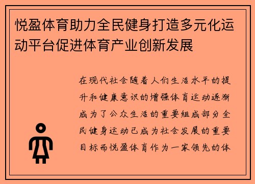 悦盈体育助力全民健身打造多元化运动平台促进体育产业创新发展