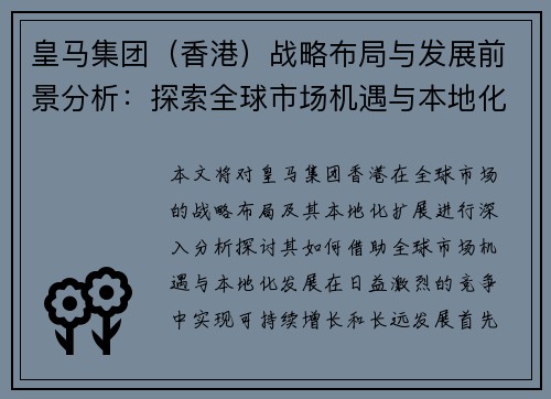 皇马集团（香港）战略布局与发展前景分析：探索全球市场机遇与本地化扩展