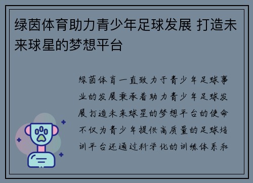 绿茵体育助力青少年足球发展 打造未来球星的梦想平台