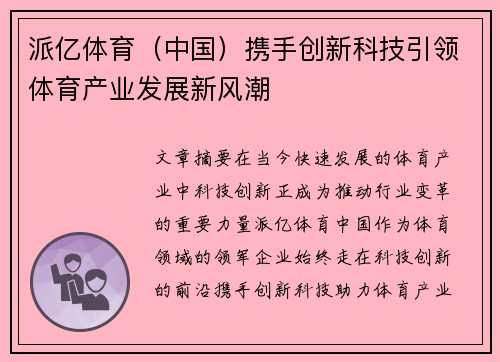 派亿体育（中国）携手创新科技引领体育产业发展新风潮